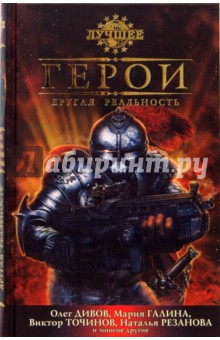 Герои. Другая реальность. Антология альтернативной классики - Дивов, Точинов, Галина, Резанова