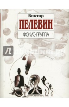 Виктор Пелевин - Фокус-группа обложка книги Виктор Пелевин - Фокус-группа обложка книги