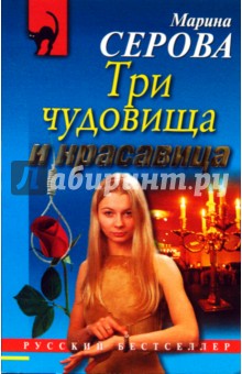 Марина Серова - Три чудовища и красавица обложка книги Марина Серова - Три чудовища и красавица обложка книги