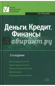Деньги. Кредит. Финансы. 2-е издание - Светлана Галицкая