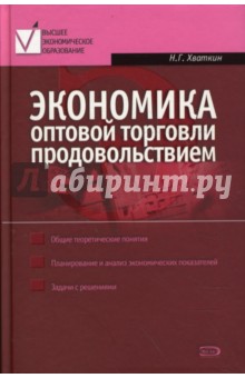 Экономика оптовой торговли продовольствием - Николай Хваткин