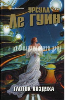 Гуин Ле - Глоток воздуха обложка книги Гуин Ле - Глоток воздуха обложка книги