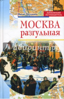 Михаил Вострышев - Москва разгульная обложка книги Михаил Вострышев - Москва разгульная обложка книги