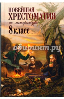 Новейшая хрестоматия по литературе: 8 класс