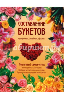 Фомина, Сергиенко - Составление букетов праздничных, свадебных, офисных. Пошаговый самоучитель обложка книги Фомина, Сергиенко - Составление букетов праздничных, свадебных, офисных. Пошаговый самоучитель обложка книги