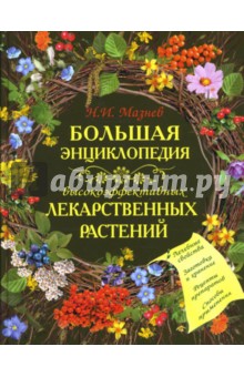 Большая энциклопедия высокоэффективных лекарственных растений