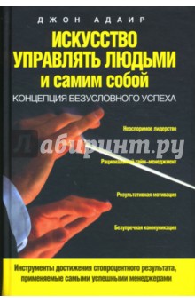 Искусство управлять людьми и самим собой - Джон Адаир