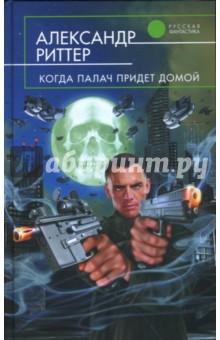 Александр Риттер - Когда палач придет домой обложка книги Александр Риттер - Когда палач придет домой обложка книги