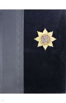 Ордена Российской империи - Валерий Дуров