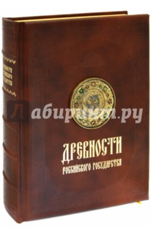 Древности Российского государства обложка книги Древности Российского государства обложка книги