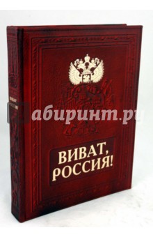 Александр Мясников - Виват, Россия! (кожаный переплет) обложка книги Александр Мясников - Виват, Россия! (кожаный переплет) обложка книги