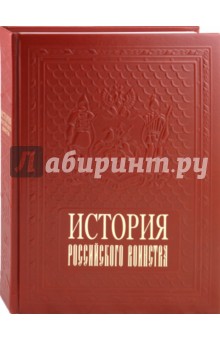 История российского воинства обложка книги История российского воинства обложка книги