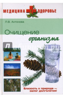Людмила Антонова - Очищение организма обложка книги Людмила Антонова - Очищение организма обложка книги
