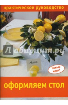 Оформляем стол. Практическое руководство обложка книги Оформляем стол. Практическое руководство обложка книги