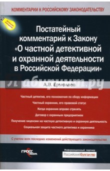Постатейный комментарий к Закону О частной детективной и охранной деятельности - Александр Ермолаев