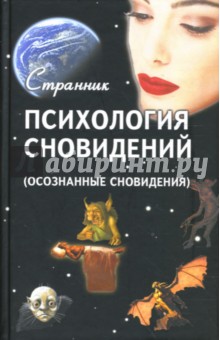Странник - Психология сновидений (осознанные сновидения) обложка книги Странник - Психология сновидений (осознанные сновидения) обложка книги