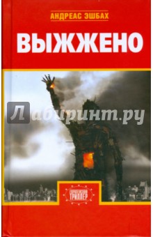 Андреас Эшбах - Выжжено обложка книги Андреас Эшбах - Выжжено обложка книги