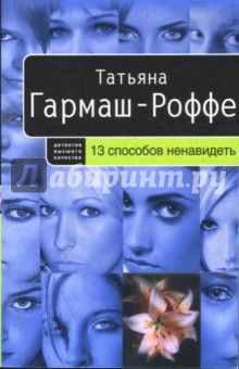 13 способов ненавидеть (мяг)