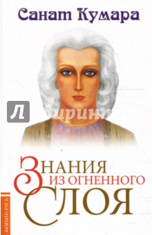 Санат Кумара - Знания из огненного слоя обложка книги Санат Кумара - Знания из огненного слоя обложка книги