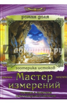 Мастер измерений: Техники и практики самосовершенствования - Роман Доля