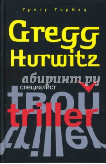 Грегг Гервиц - Специалист обложка книги Грегг Гервиц - Специалист обложка книги