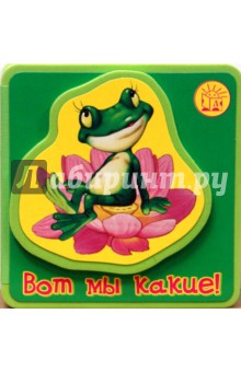 Екатерина Карганова - Книжки-пышки с аппликацией. Вот мы какие! обложка книги Екатерина Карганова - Книжки-пышки с аппликацией. Вот мы какие! обложка книги