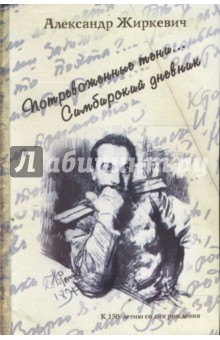 Александр Жиркевич - Потревоженные тени… Симбирский дневник обложка книги Александр Жиркевич - Потревоженные тени… Симбирский дневник обложка книги