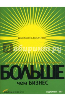 Коллинз, Лазье - Больше чем бизнес. Как преодолеть ограничения и построить великую компанию (CDmp3) Коллинз, Лазье - Больше чем бизнес. Как преодолеть ограничения и построить великую компанию (CDmp3)