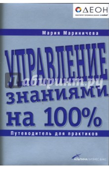 Управление знаниями на 100%: Путеводитель для практиков - Мария Мариничева