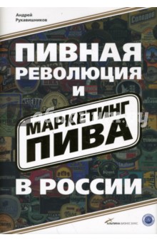 Пивная революция и маркетинг пива в России - Андрей Рукавишников