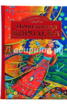 Аллан Джонс - Волшебная тропа: Книга 2. Пропавшая королева обложка книги Аллан Джонс - Волшебная тропа: Книга 2. Пропавшая королева обложка книги