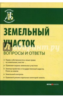 Земельный участок: вопросы и ответы. 5-е издание - Сергей Боголюбов