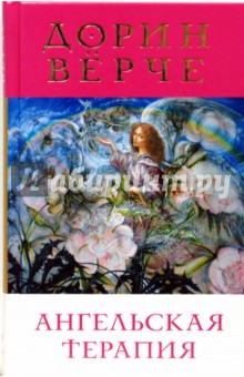 Дорин Верче - Ангельская терапия. Целительные послания для оздоровления всех сфер нашей жизни обложка книги Дорин Верче - Ангельская терапия. Целительные послания для оздоровления всех сфер нашей жизни обложка книги
