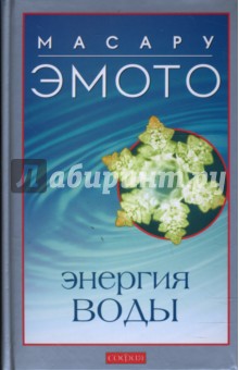 Энергия воды для самопознания и исцеления
