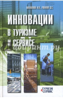 Ушаков, Малахова - Инновации в туризме и сервисе обложка книги Ушаков, Малахова - Инновации в туризме и сервисе обложка книги