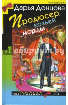 Продюсер козьей морды - Дарья Донцова