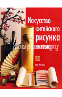 Искусство китайского рисунка кистью