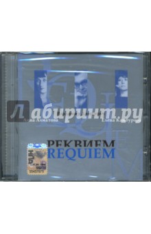 Реквием (CD) Реквием (CD)