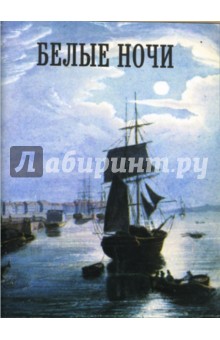 Белые ночи обложка книги Белые ночи обложка книги