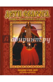 Татьяна Буйнова - Дети Сварога (древнейшие мифы восточных славян) обложка книги Татьяна Буйнова - Дети Сварога (древнейшие мифы восточных славян) обложка книги