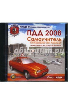 Самоучитель вождения по городу. ПДД 2008. Подготовка и сдача экзамена (CDpc) Самоучитель вождения по городу. ПДД 2008. Подготовка и сдача экзамена (CDpc)
