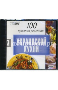 100 простых рецептов украинской кухни (DVD) 100 простых рецептов украинской кухни (DVD)