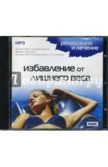 Избавление от лишнего веса (CDmp3) Избавление от лишнего веса (CDmp3)
