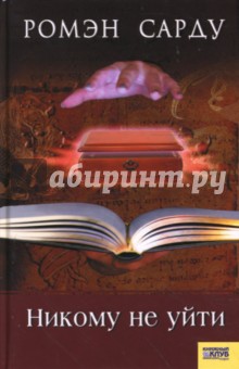 Никому не уйти - Ромэн Сарду