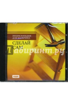 Энциклопедия для мальчика. Сделай сам (CDpc) Энциклопедия для мальчика. Сделай сам (CDpc)