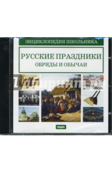 Русские праздники, обряды и обычаи (CDpc) Русские праздники, обряды и обычаи (CDpc)