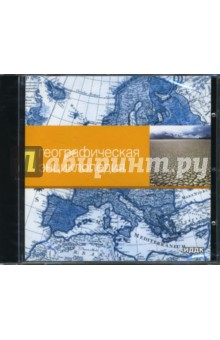 Географическая энциклопедия (CDpc) Географическая энциклопедия (CDpc)