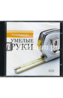 Умелые руки (CDpc) Умелые руки (CDpc)