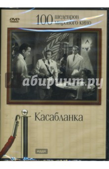 Майкл Кертиц - Касабланка (DVD) Майкл Кертиц - Касабланка (DVD)