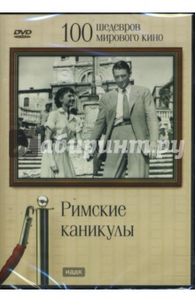Уильям Уайлер - Римские каникулы (DVD) Уильям Уайлер - Римские каникулы (DVD)